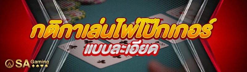 กติกาเล่นเกมไพ่โป๊กเกอร์ แบบละเอียด