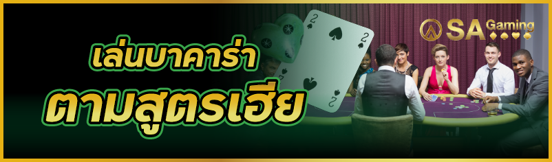 เล่นบาคาร่าตามสูตรเฮีย