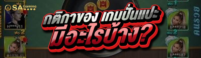 กติกาของ เกมปั่นแปะ มีอะไรบ้าง?