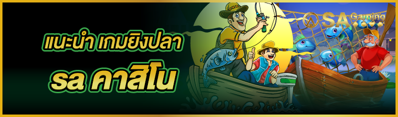 แนะนำ เกมยิงปลา sa คาสิโน