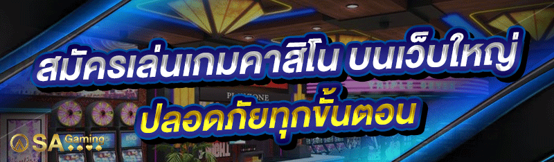 สมัครเล่นเกมคาสิโน บนเว็บใหญ่ ปลอดภัยทุกขั้นตอน
