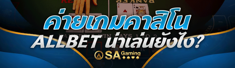 ค่ายเกมคาสิโน Allbet น่าเล่นยังไง?