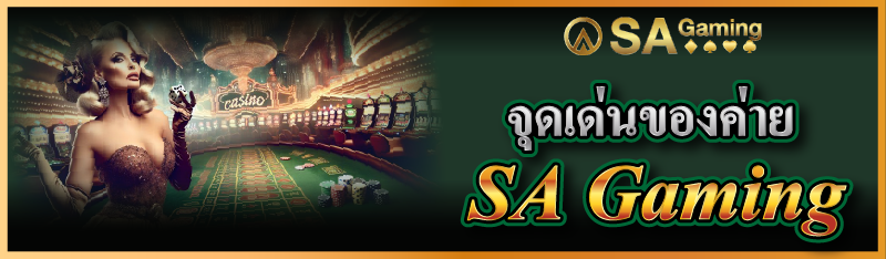 จุดเด่นของค่าย SA Gaming