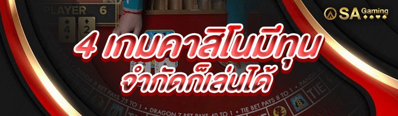 4 เกมคาสิโน มีทุนจำกัดก็เล่นได้