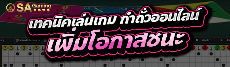 เทคนิคเล่นเกม กำถั่วออนไลน์ เพิ่มโอกาสชนะ