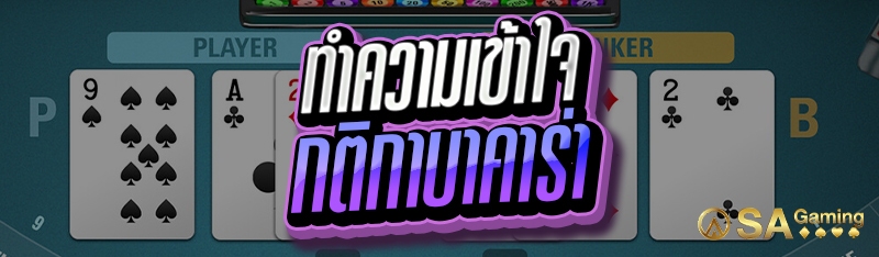 ทำความเข้าใจ กติกาบาคาร่า