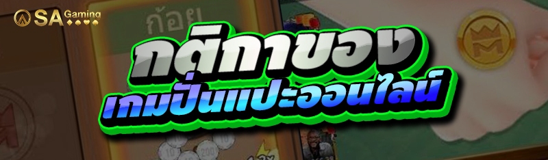 กติกาของ เกมปั่นแปะออนไลน์