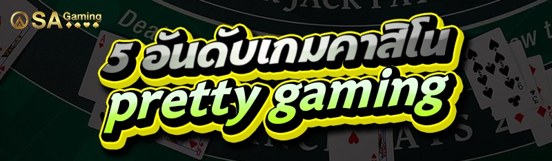 5 อันดับเกมคาสิโน pretty gaming