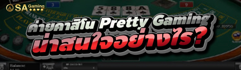 ค่ายคาสิโน Pretty Gaming น่าสนใจอย่างไร?