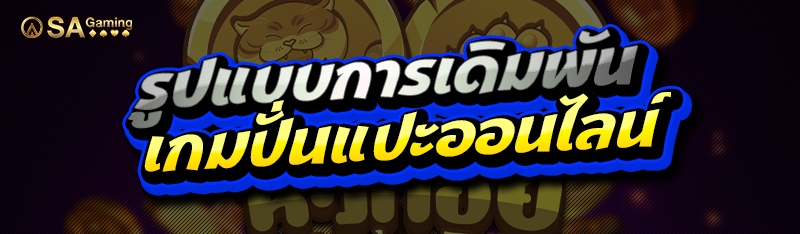 รูปแบบการเดิมพัน เกมปั่นแปะออนไลน์