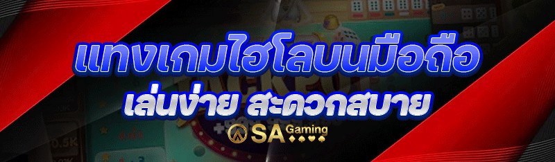 แทงเกมไฮโลบนมือถือ เล่นง่าย สะดวกสบาย