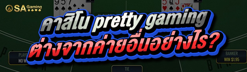 คาสิโน pretty gaming ต่างจากค่ายอื่นอย่างไร?