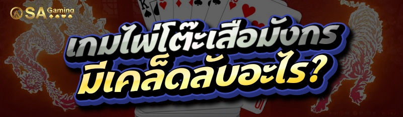 เกมไพ่โต๊ะเสือมังกร มีเคล็ดลับอะไร?