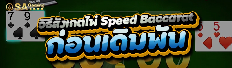 วิธีสังเกตไพ่ Speed Baccarat ก่อนเดิมพัน