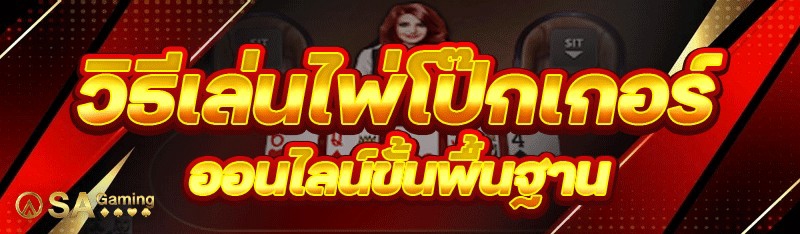 วิธีเล่นไพ่โป๊กเกอร์ออนไลน์ ขั้นพื้นฐาน
