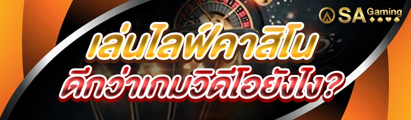 เล่นไลฟ์คาสิโน ดีกว่าเกมวิดีโอยังไง?